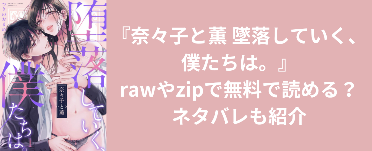 『奈々子と薫 墜落していく、僕たちは。』rawやzipで無料で読める？ネタバレも紹介